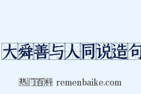大舜善与人同说造句是什么意思的图片